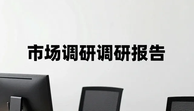 市场调研在行业转型中的实战应用与价值